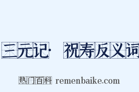 三元记·祝寿反义词是什么意思的图片